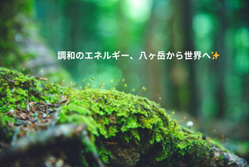 2026年5月3日「調和の音を、八ヶ岳から世界へ」